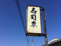 寿司幸