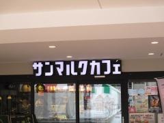 サンマルクカフェ　新潟万代シテイ店