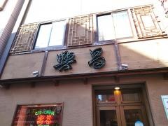 興昌