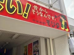 中華モリタ