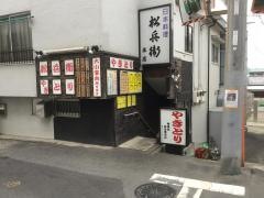 松兵衛