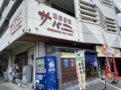 サバニ海鮮茶屋