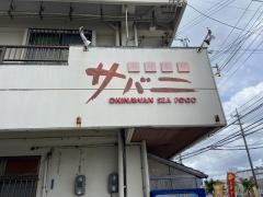 サバニ海鮮茶屋