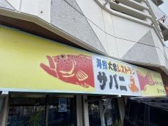サバニ海鮮茶屋