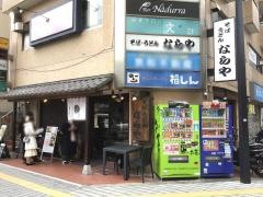 ならや