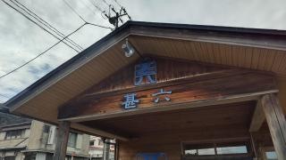 甚六