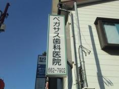ペガサス歯科医院