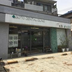 後藤歯科医院
