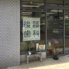後藤歯科医院