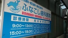 ふなこし歯科医院