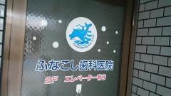 ふなこし歯科医院