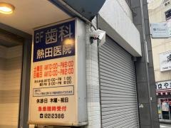 熱田歯科医院