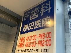 熱田歯科医院