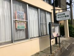 北名古屋キリスト教会