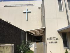 日本バプテスト春日原キリスト教会