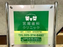 宮尾歯科クリニック