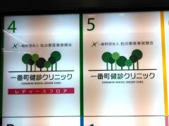 一番町健診クリニック