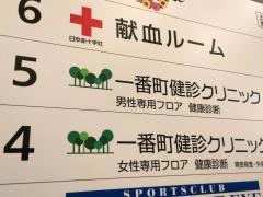一番町健診クリニック