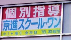 京進の個別指導スクール・ワン　王寺教室