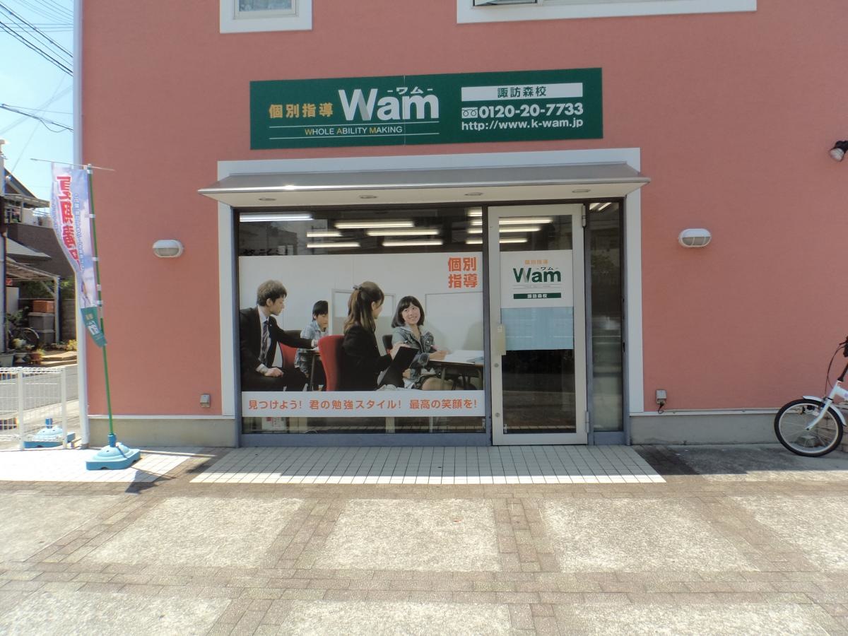 個別指導Ｗａｍ諏訪森校