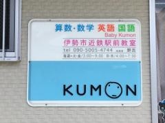 公文式伊勢市近鉄駅前教室