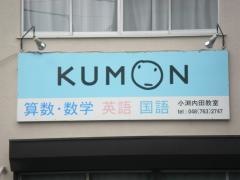 公文式小渕内田教室