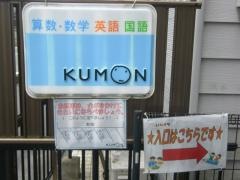 公文式小渕内田教室