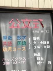 公文式南ヶ丘タウン教室
