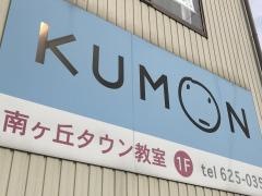 公文式南ヶ丘タウン教室