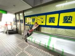 個別指導塾の明光義塾　桜山駅前教室