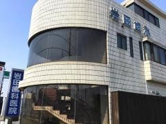 岩田歯科医院