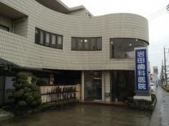 岩田歯科医院