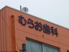 村尾歯科医院