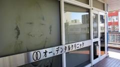 オー，デンタルクリニック名古屋