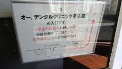 オー，デンタルクリニック名古屋