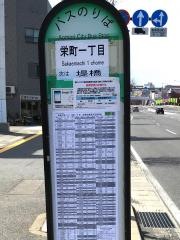 「栄町一丁目」バス停留所