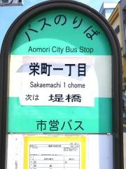 「栄町一丁目」バス停留所