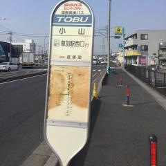「小山」バス停留所