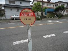 「光風台第三」バス停留所
