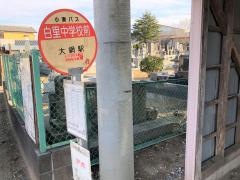 「白里中学校前」バス停留所