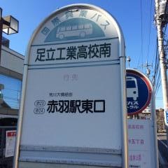 「足立工業高校南」バス停留所