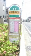 「ＪＡ中瀬支店」バス停留所