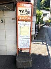 「下八代田」バス停留所