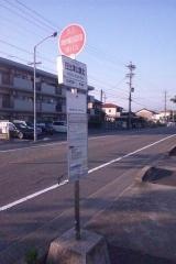「日比津公園北」バス停留所