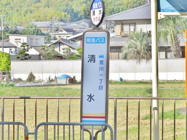 阪急バス「清水(茨木市)」バス停留所／ホームメイト