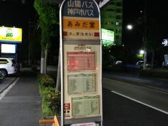 「あみだ堂」バス停留所