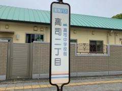 「高司二丁目」バス停留所