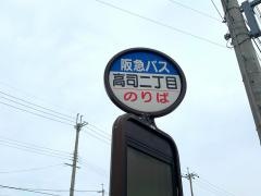 「高司二丁目」バス停留所