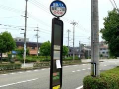 「高司二丁目」バス停留所