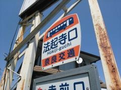 「法起寺口」バス停留所